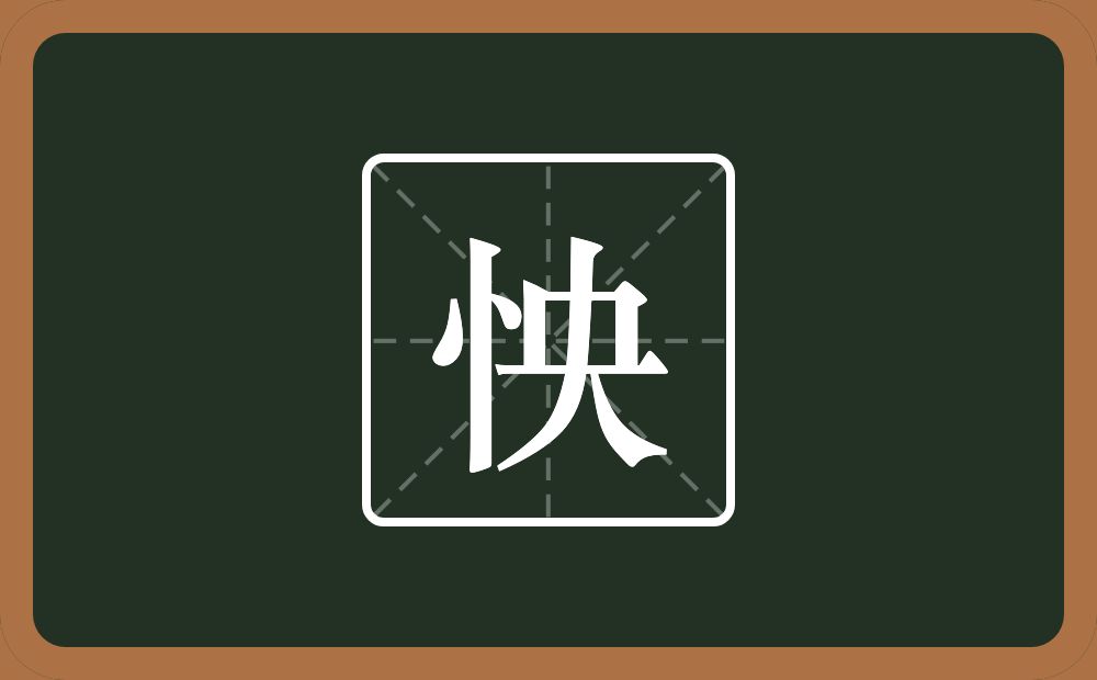 一个竖心旁一个央念什么?