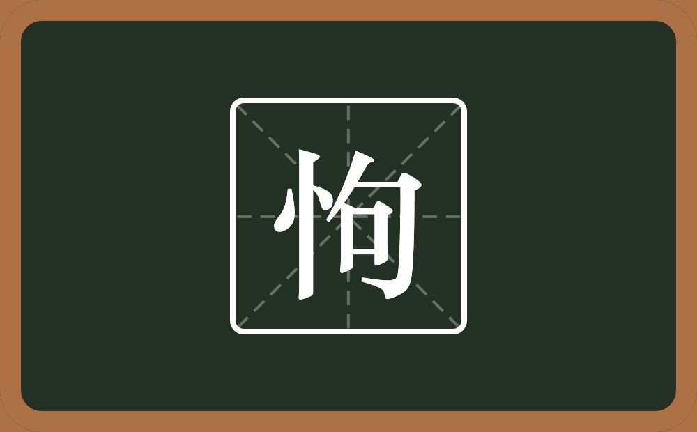 一个竖心旁一个句念什么？
