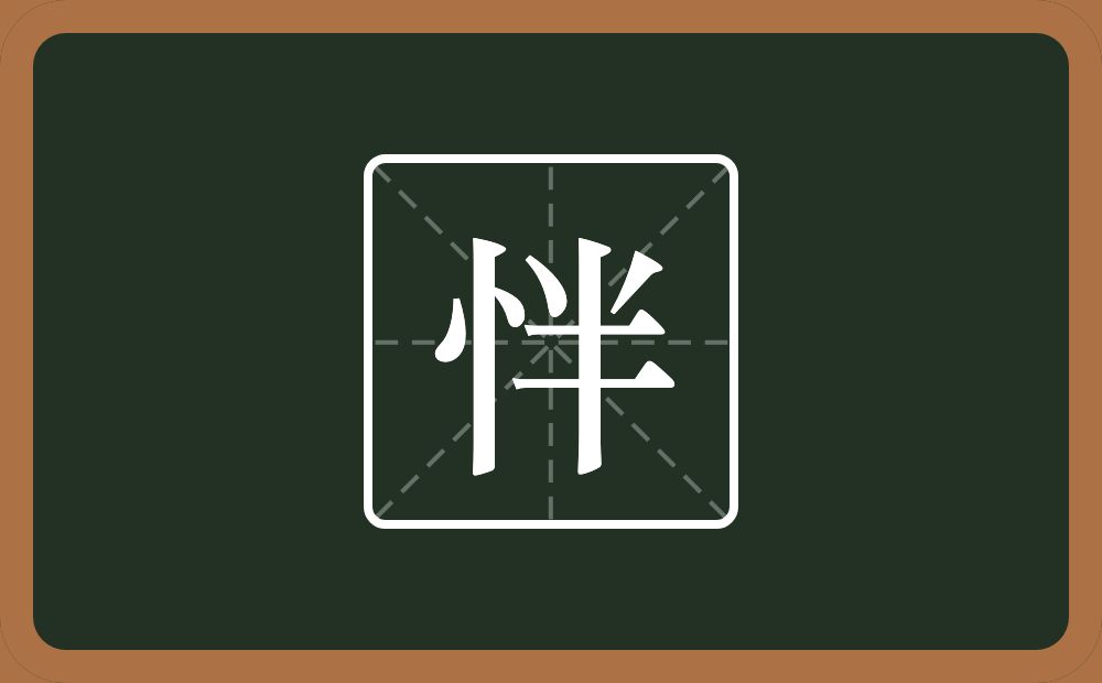 一个竖心旁一个半念什么？