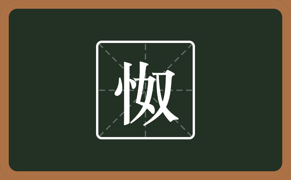 一个竖心旁一个奴念什么？