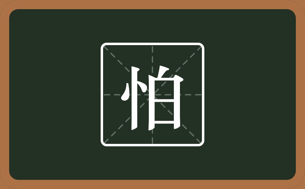 一个竖心旁一个白念什么?