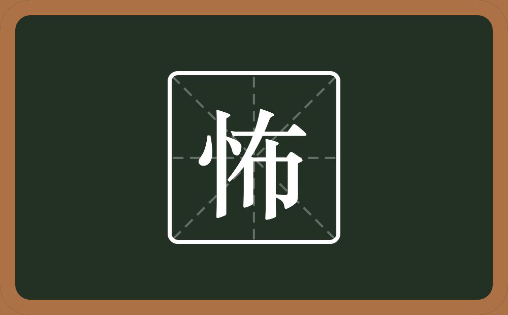 一个竖心旁一个布念什么?