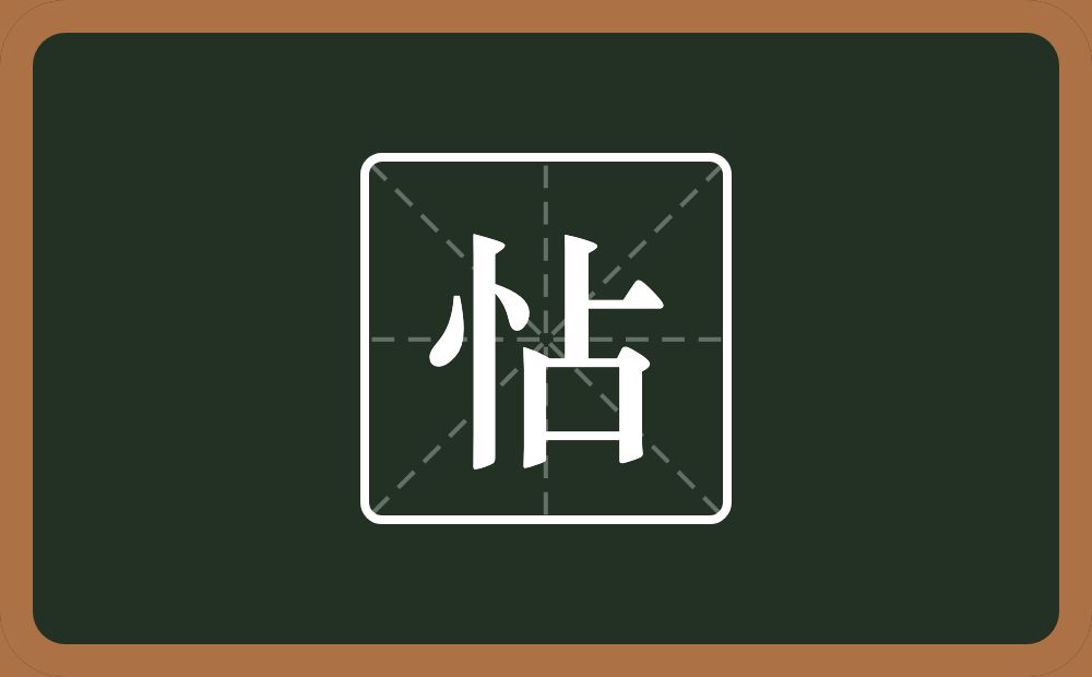 一个竖心旁一个占念什么？