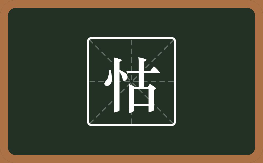 一个竖心旁一个古念什么?
