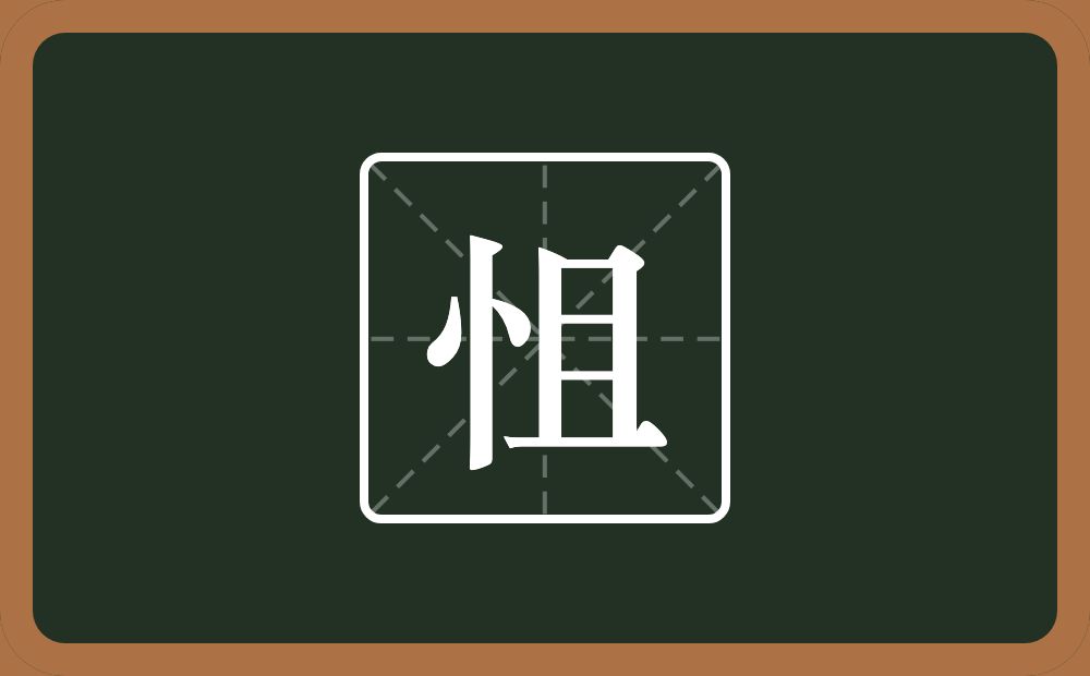 一个竖心旁一个且念什么？