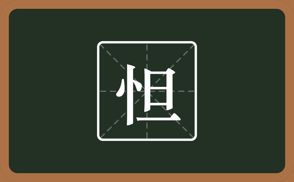 一个竖心旁一个旦念什么?