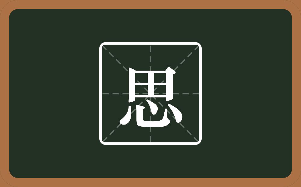一个田一个心念什么?