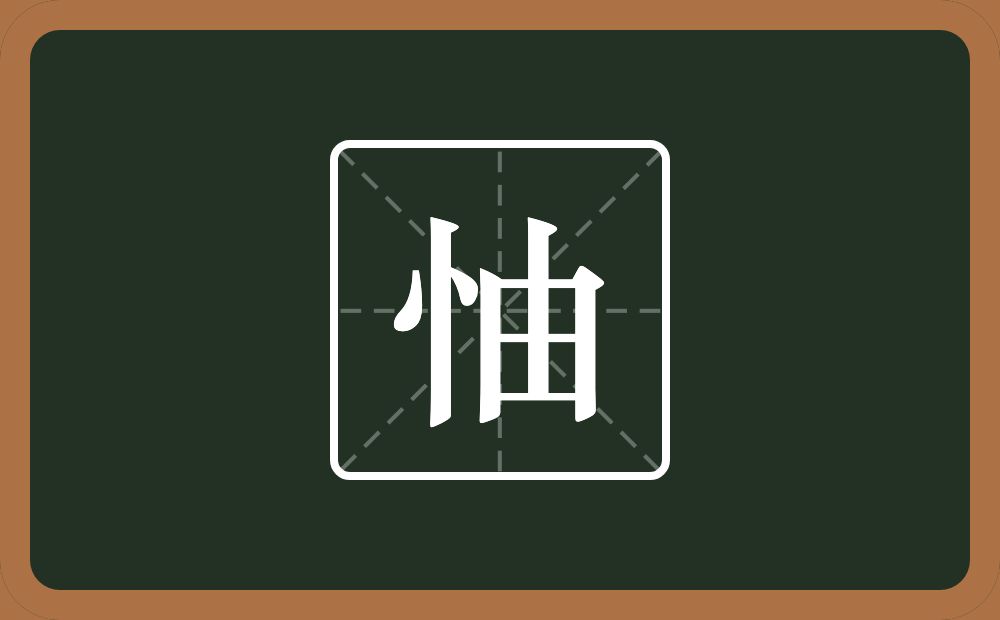 一个竖心旁一个由念什么？
