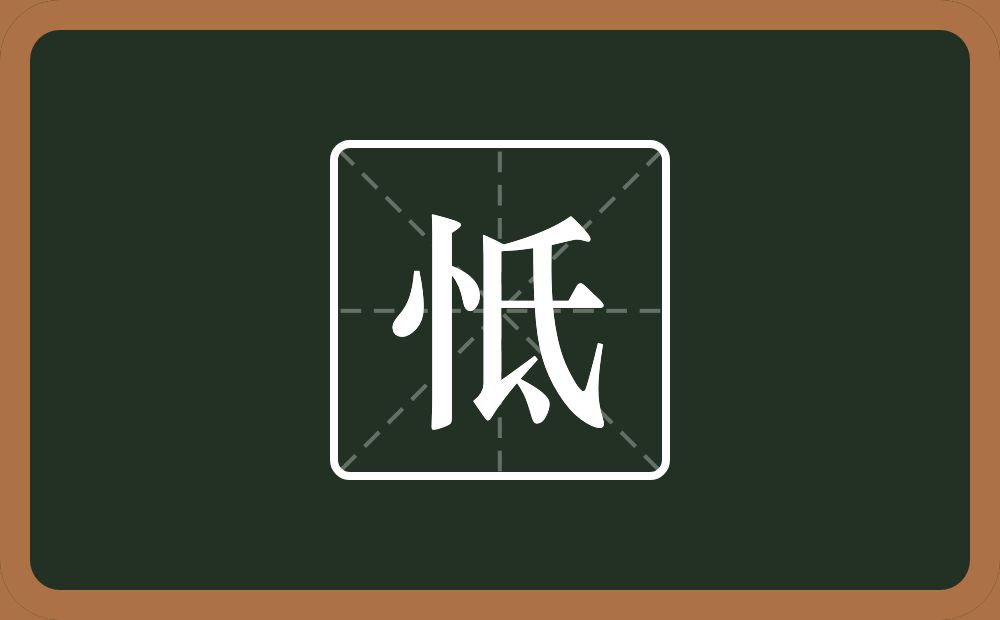 一个竖心旁一个氐念什么？