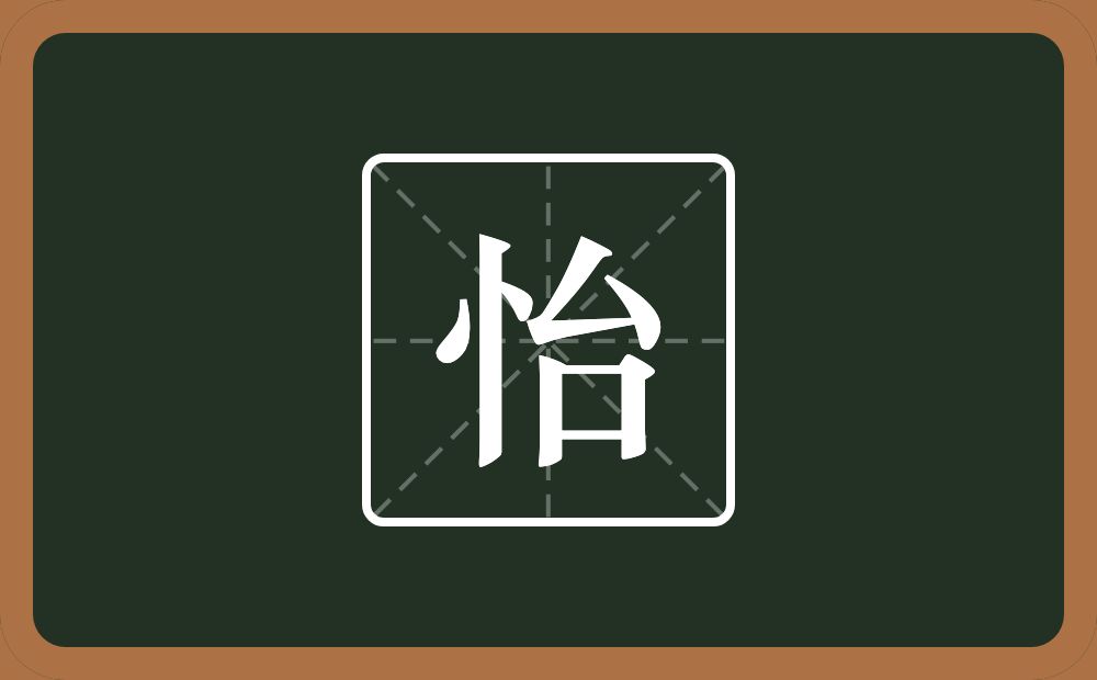 一个竖心旁一个台念什么?
