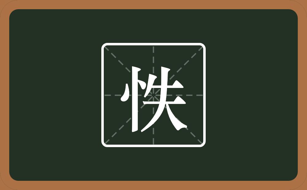 一个竖心旁一个失念什么？