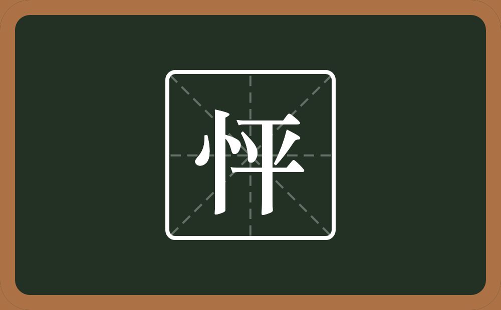 一个竖心旁一个平念什么?