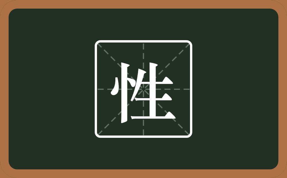 一个竖心旁一个生念什么?