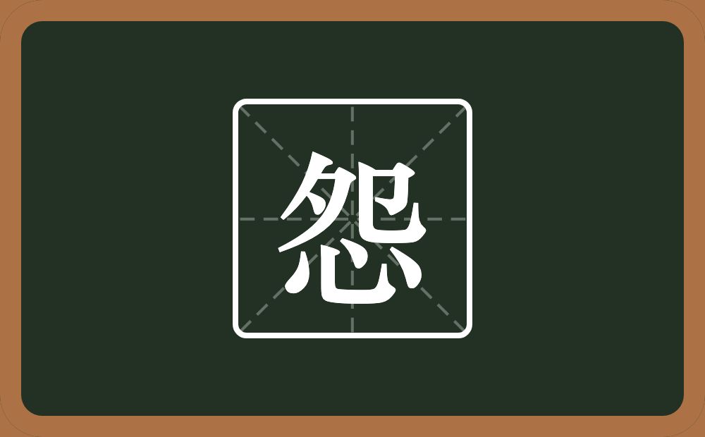 一个夕一个单耳旁一个心念什么?