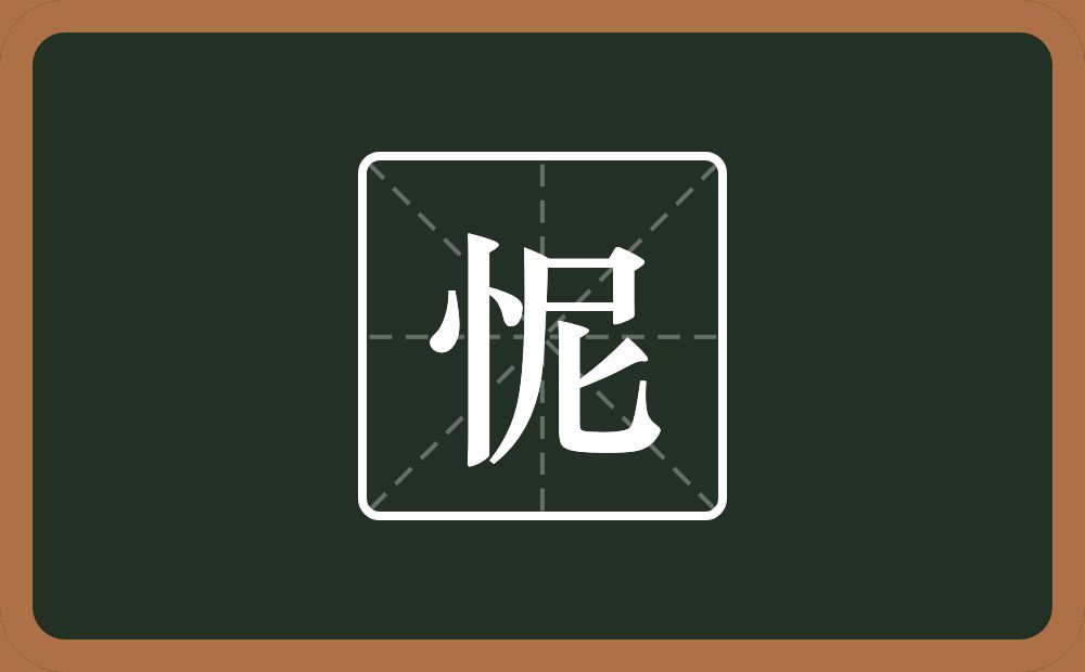 一个竖心旁一个尼念什么？