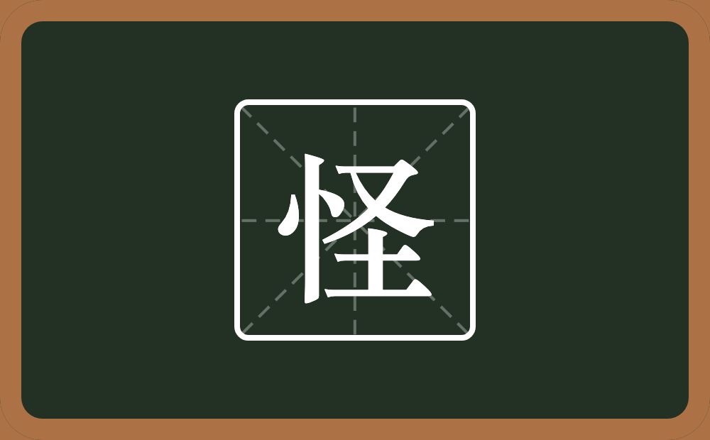 一个竖心旁一个圣念什么?