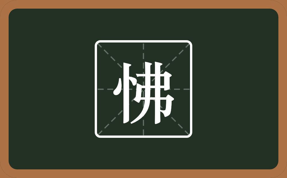 一个竖心旁一个弗念什么?
