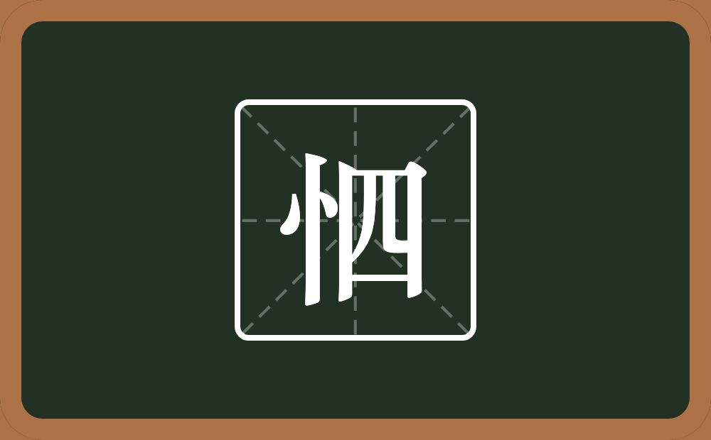 一个竖心旁一个四念什么？