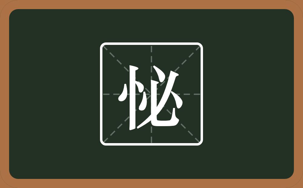 一个竖心旁一个必念什么？