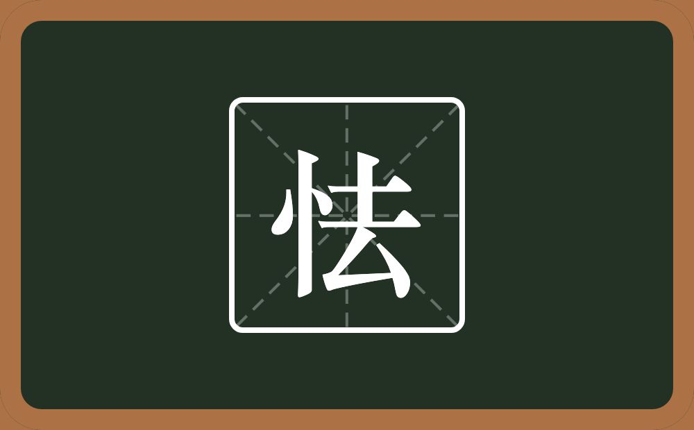 一个竖心旁一个去念什么?