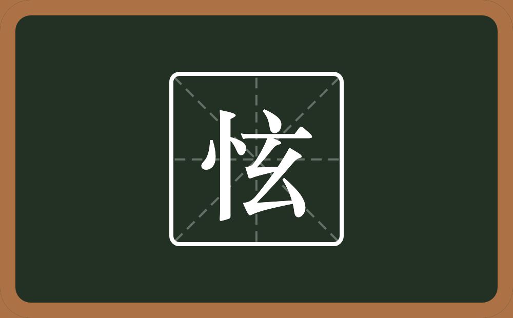 一个竖心旁一个玄念什么？