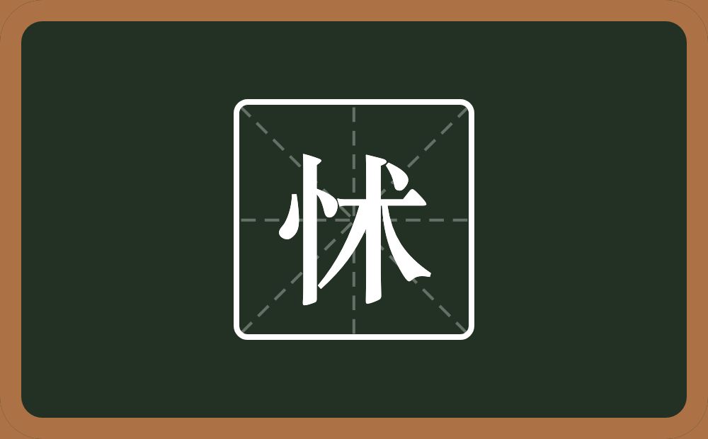 一个竖心旁一个术念什么?