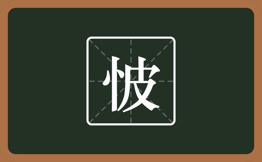 一个竖心旁一个皮念什么？