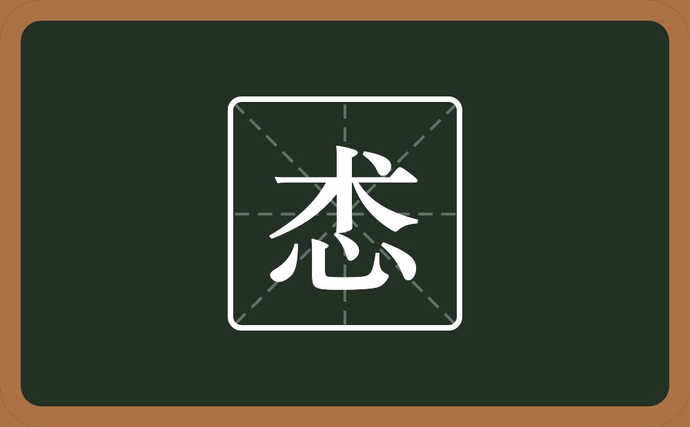 一个术一个心念什么？