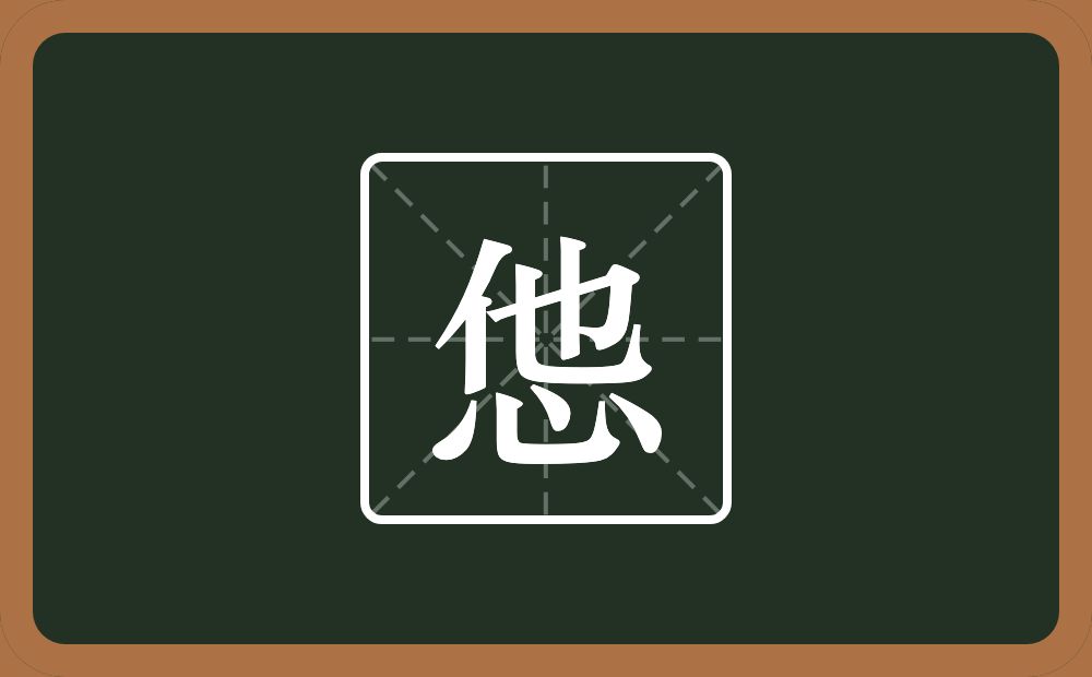 怹怎么读？怹是什么意思？