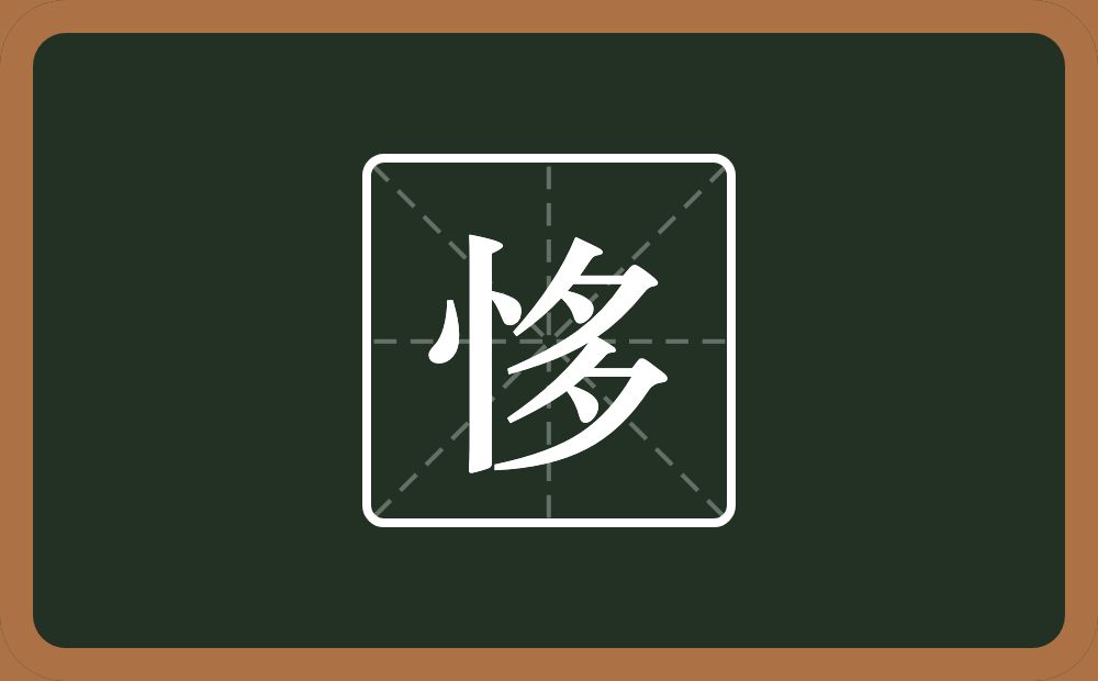 一个竖心旁一个多念什么？