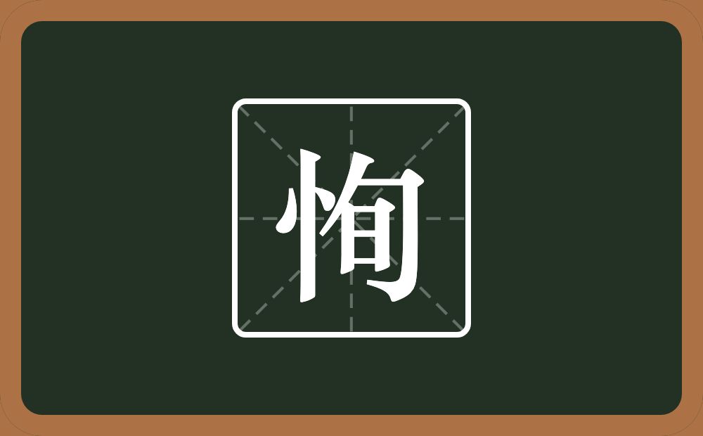 一个竖心旁一个旬念什么?