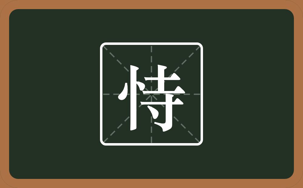 一个竖心旁一个寺念什么?
