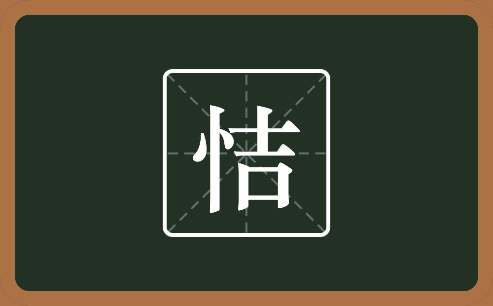 恄怎么读？恄是什么意思？
