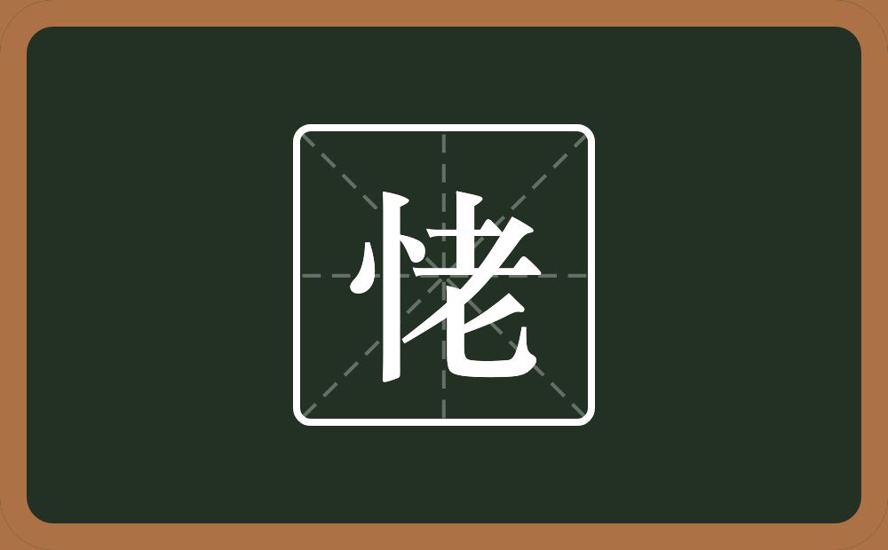 一个竖心旁一个老念什么？