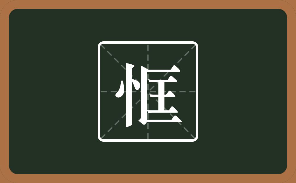一个竖心旁一个匡念什么?