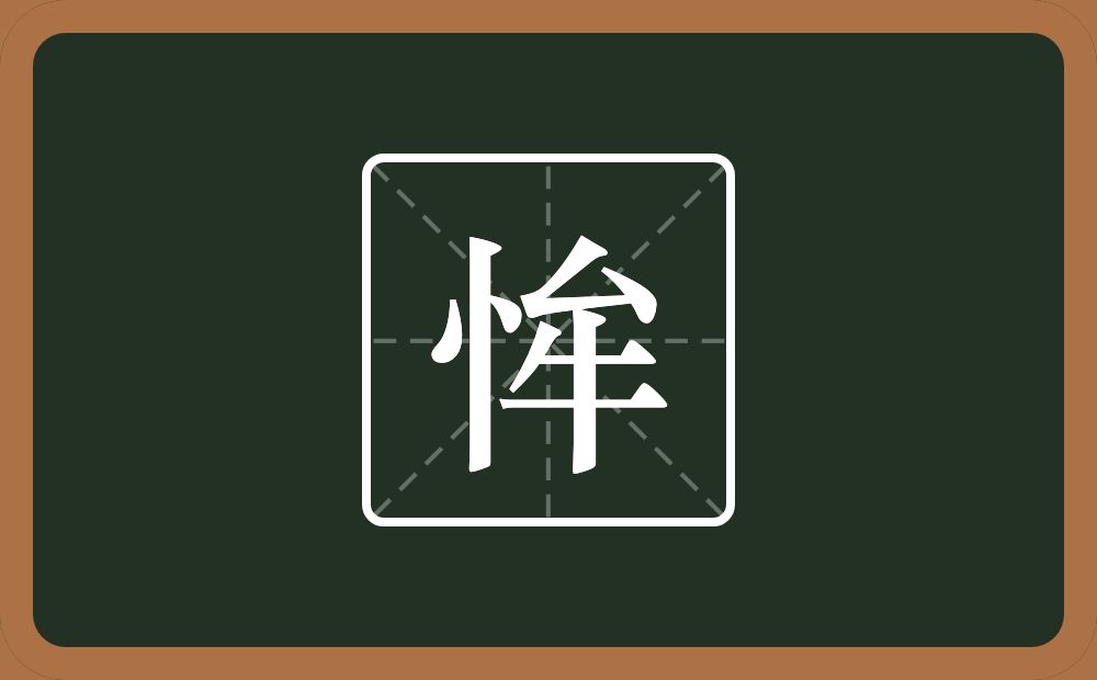 一个竖心旁一个牟念什么？