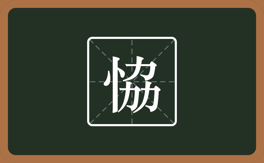 一个竖心旁一个劦念什么？