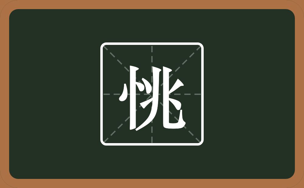 一个竖心旁一个兆念什么？