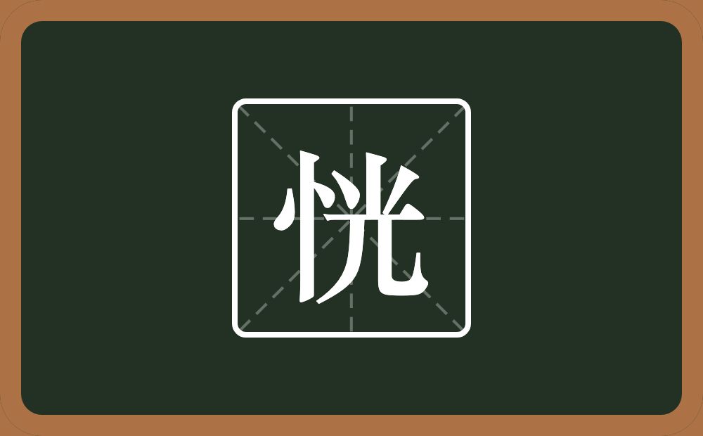 一个竖心旁一个光念什么?