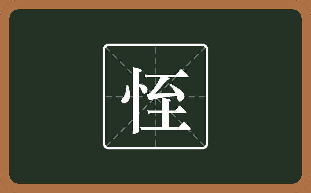 恎怎么读？恎是什么意思？