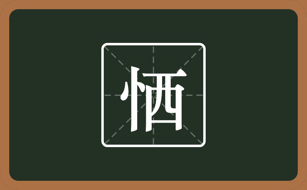 一个竖心旁一个西念什么？