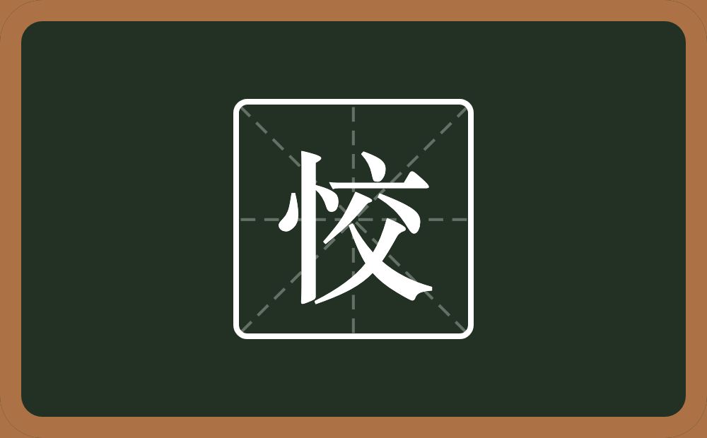 一个竖心旁一个交念什么？
