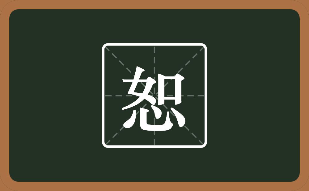 一个女一个口一个心念什么?