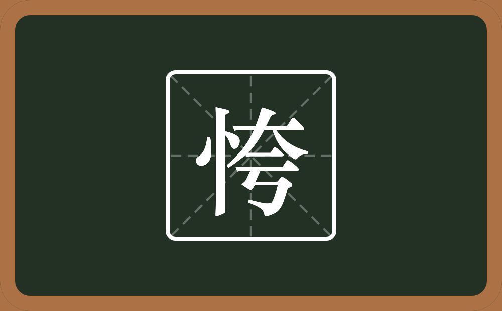 一个竖心旁一个夸念什么？