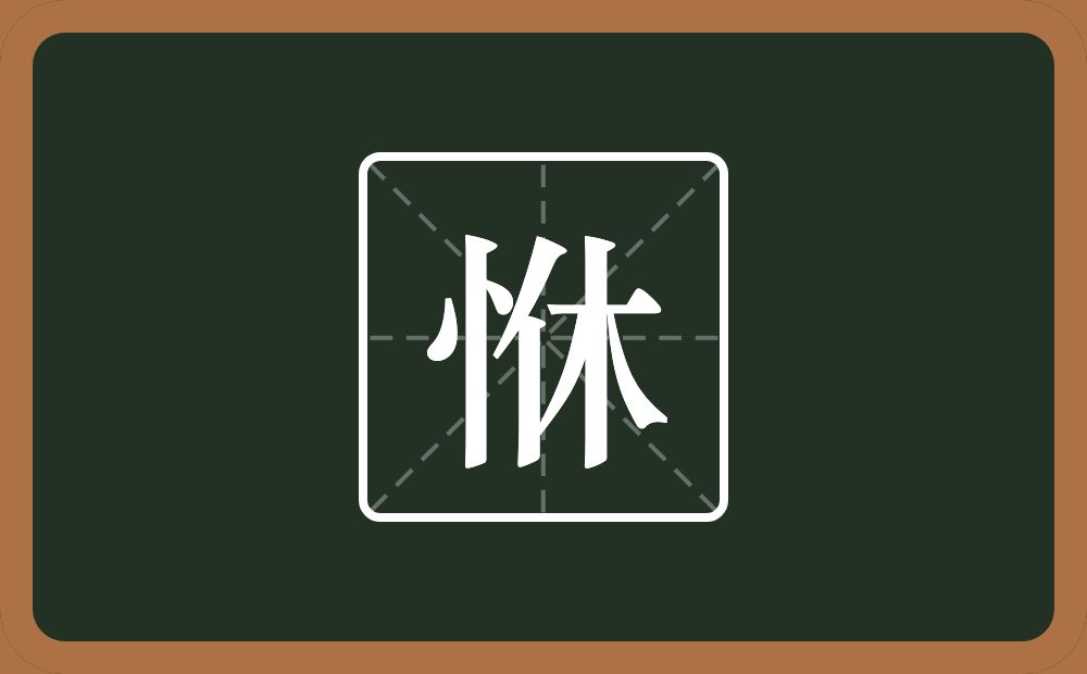 一个竖心旁一个休念什么？