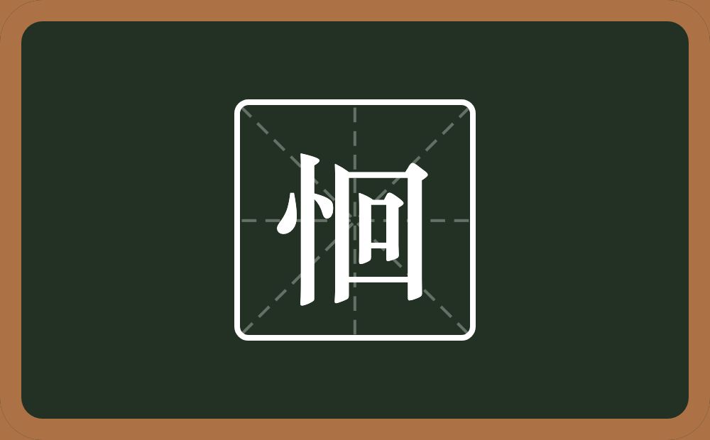 一个竖心旁一个回念什么？