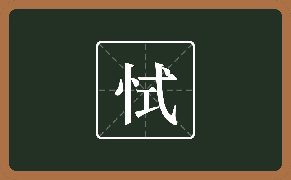 一个竖心旁一个式念什么？
