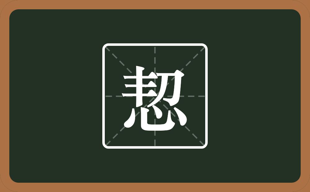 一个丰一个刀一个心念什么？
