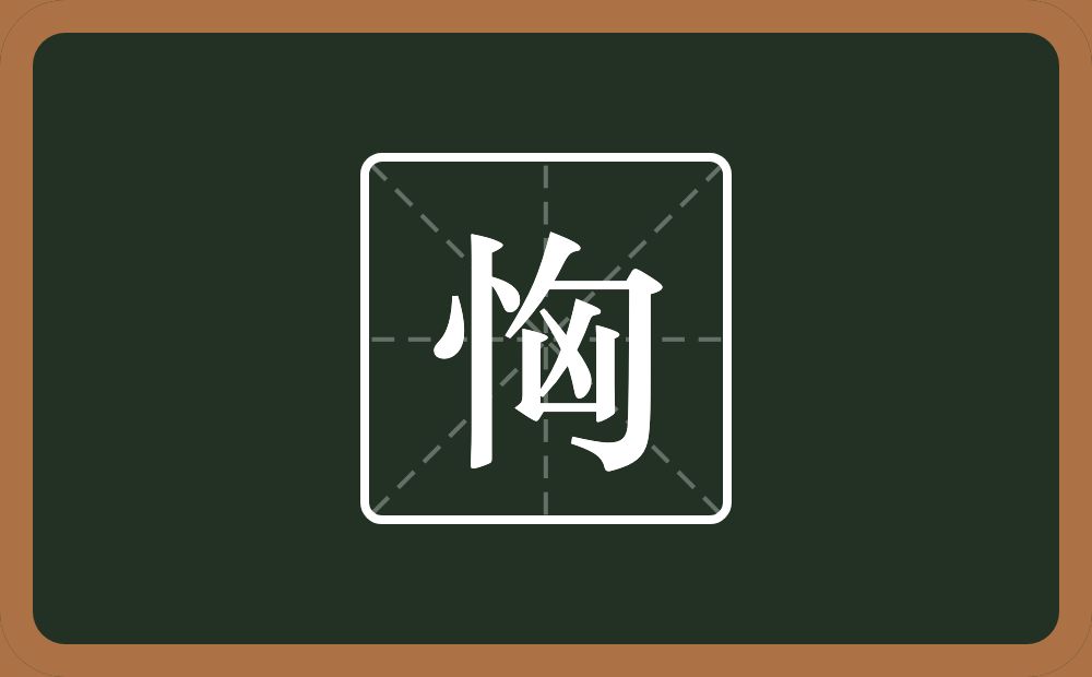 一个竖心旁一个匈念什么？