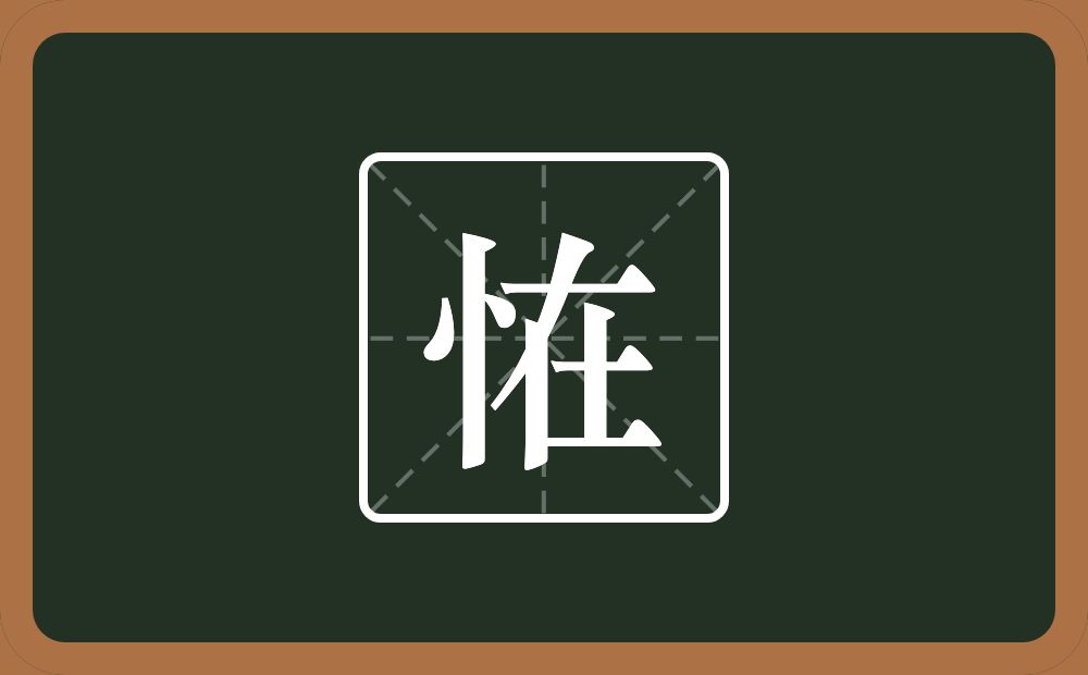 恠怎么读？恠是什么意思？
